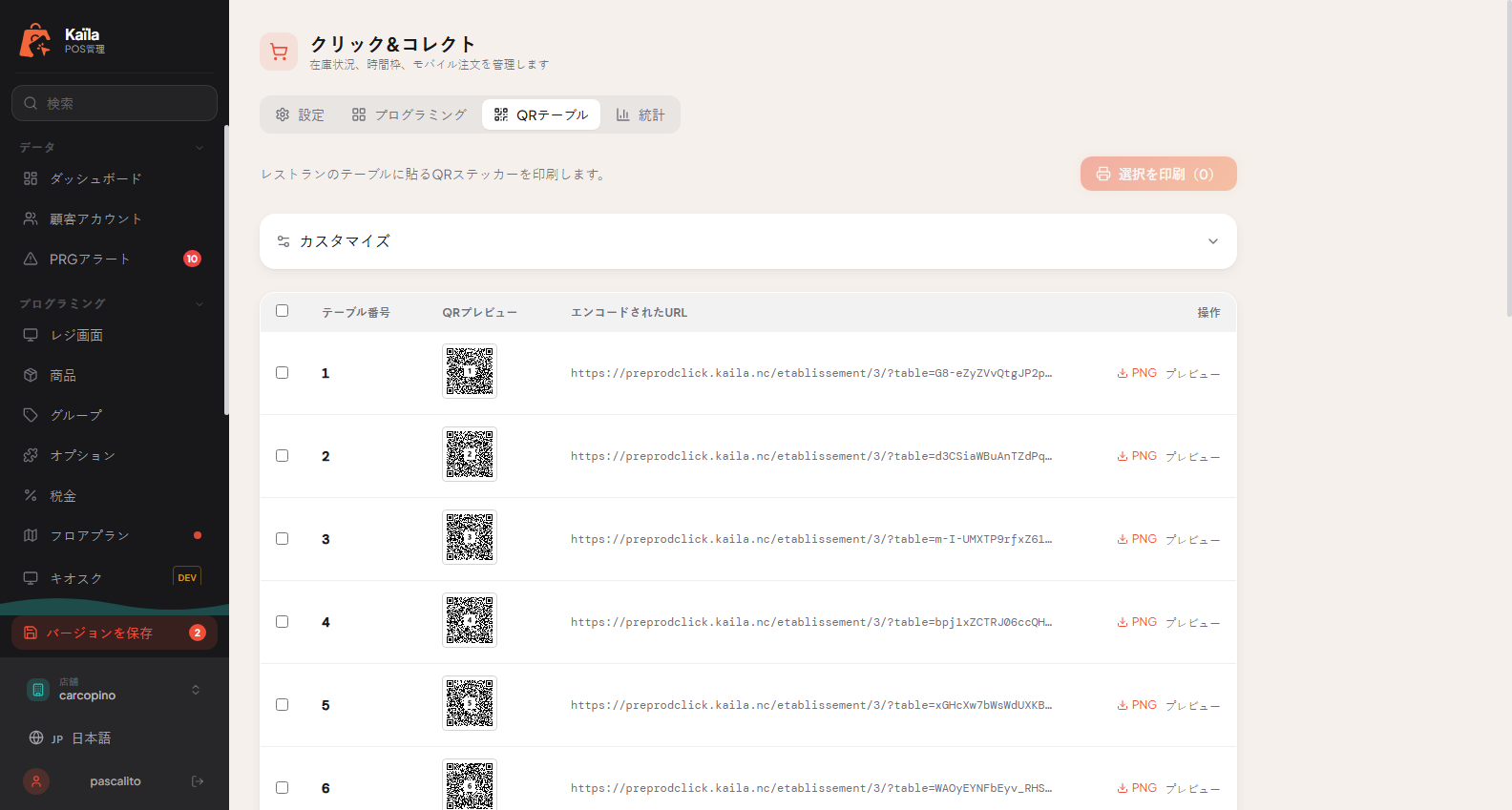 テーブルQR